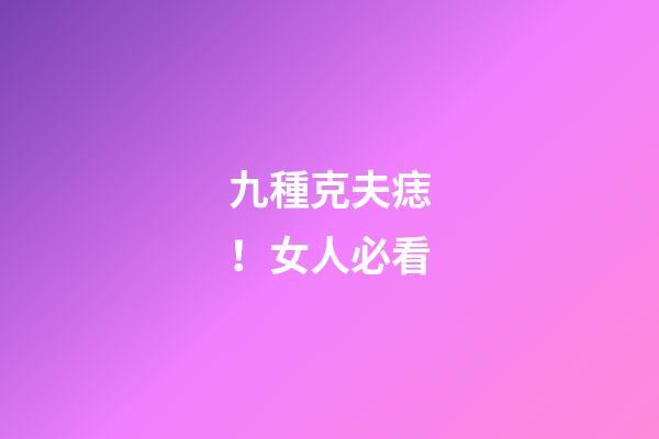 九種克夫痣！女人必看